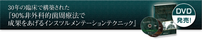 30年の臨床で構築された『90％非外科的歯周療法で成果をあげるインスツルメンテーションテクニック』